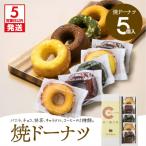 焼ドーナツ 5個入り