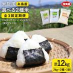 米旋風 お米 2種