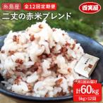 二丈の赤米 ブレンド 5kg