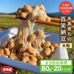 百笑 納豆 20パック