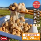 百笑 納豆 20パック