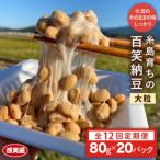 百笑 納豆 20パック