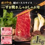 高級霜降り 肩ロース スライス 1kg