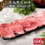まるごと 糸島 A4 ランク 黒毛和牛 焼肉 3品盛 600g