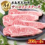 A4ランク 糸島 黒毛和牛 サーロインステーキ 約200g