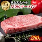 A4 ランク 糸島 黒毛和牛 厚切り サーロイン 280g
