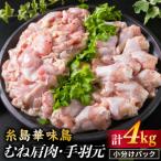 糸島産 華味鳥 むね肩肉 2kg