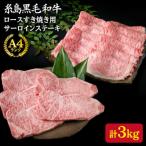 A4ランク 糸島 黒毛和牛 ロース すき焼き用 2kg