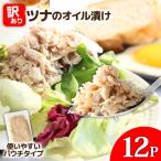 ★訳あり★ツナのオイル漬け 100g×12パック
