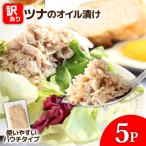 ★訳あり★ツナのオイル漬け 100g×5パック
