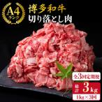 A4-A5ランク 博多和牛 切り落とし 1kg