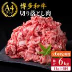 A4-A5ランク 博多和牛 切り落とし 1kg