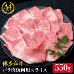 A4ランク 博多和牛 カルビ バラ 550g