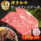 A4ランク 博多和牛 サーロインステーキ 180g×2枚×3回