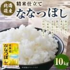 精米仕立て発送 産ななつぼし 10kg