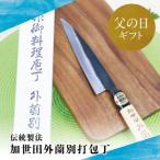 ふるさと納税 南さつま市 【父の日ギフト】【伝統製法】加世田外薗別打包丁 1本