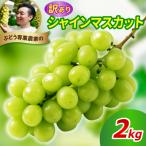 ふるさと納税 米沢市 【先行予約】令和8年産 訳あり シャインマスカット 2kg 2026年9月上旬頃〜お届け予定