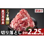 さつま黒豚切り落とし 2.25kg