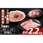 ふるさと納税 霧島市 鹿児島県産 さつま黒豚3種盛り(計2.2kg)【ふるさと産直バザール】K-469-B