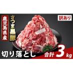 ふるさと納税 霧島市 <訳あり>鹿児島県産 さつま黒豚切り落とし(計3kg) 【ふるさと産直バザール】K-429-D