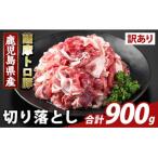 K-468-A 薩摩トロ豚切り落とし 計900g