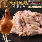 北 比内地鶏 手羽もと 1kg×2袋