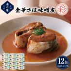 金華さば 味噌煮 <彩> 170g
