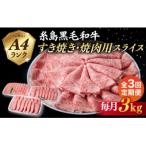 A4ランク 糸島 黒毛和牛 スライス 3kg