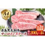 A4ランク 糸島 黒毛和牛 サーロインステーキ 約200g