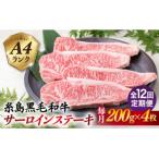 A4ランク 糸島 黒毛和牛 サーロインステーキ 約200g