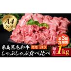 まるごと 糸島 A4 ランク 黒毛和牛 プレミアム