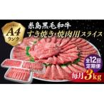 A4ランク 糸島 黒毛和牛 スライス 3kg
