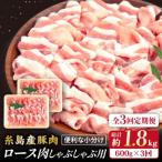 糸島産豚肉 ロース 肉 スライス しゃぶしゃぶ 600g