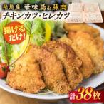糸島華味鳥 チキンカツ 糸島産豚肉 ヒレカツセット 38枚
