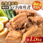 糸島産豚肉 味付き バラ肉 角煮 1.5kg