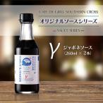 肉料理にはコレ 地元洋食屋の自家製ジャポネソース 2本