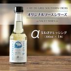 サラダだけじゃない 地元洋食屋の玉ねぎドレッシング 1本