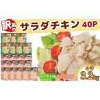ふるさと納税 小松島市 【数量限定】訳あり 国産 鶏肉 サラダチキン 3.2kg 冷凍 むね肉 小分け 40パック おかず