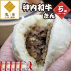 神内和牛まん 150g