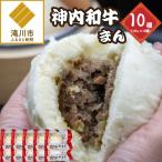 神内和牛まん 150g