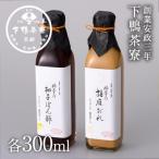 料亭の柚子ぽん酢 胡麻だれ 各300ml×2本
