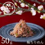 梅ちりめん デザイン袋