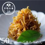 ごまちりめん デザイン袋