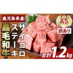 ふるさと納税 霧島市 <訳あり>黒毛和牛A5等級サイコロステーキ(計1.2kg) 【ふるさと産直バザール】K-475-C