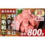 K-475-B 産黒毛和牛A5等級サイコロステーキ 計800g