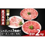 K-470-B 薩摩トロ豚しゃぶしゃぶ3種盛り 計2kg