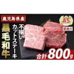 ショッピングふるさと納税 訳あり 不揃い ふるさと納税 霧島市 <訳あり>A5等級黒毛和牛不揃いカットステーキ(計800g)【ふるさと産直バザール】K-473-C