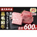 ふるさと納税 霧島市 <訳あり>A5等級黒毛和牛不揃いカットステーキ(計600g)【ふるさと産直バザール】K-473-B