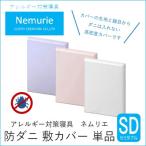 ダニ等の侵入を防ぐ 高密度カバー 敷カバー