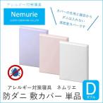 ダニ等の侵入を防ぐ 高密度カバー 敷カバー